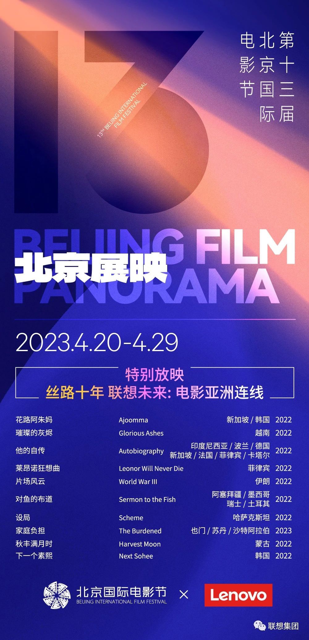角子機：第十三屆北影節“北京展映”排片表公佈，精選 180 餘部作品、4 月 20 日-29 日放映