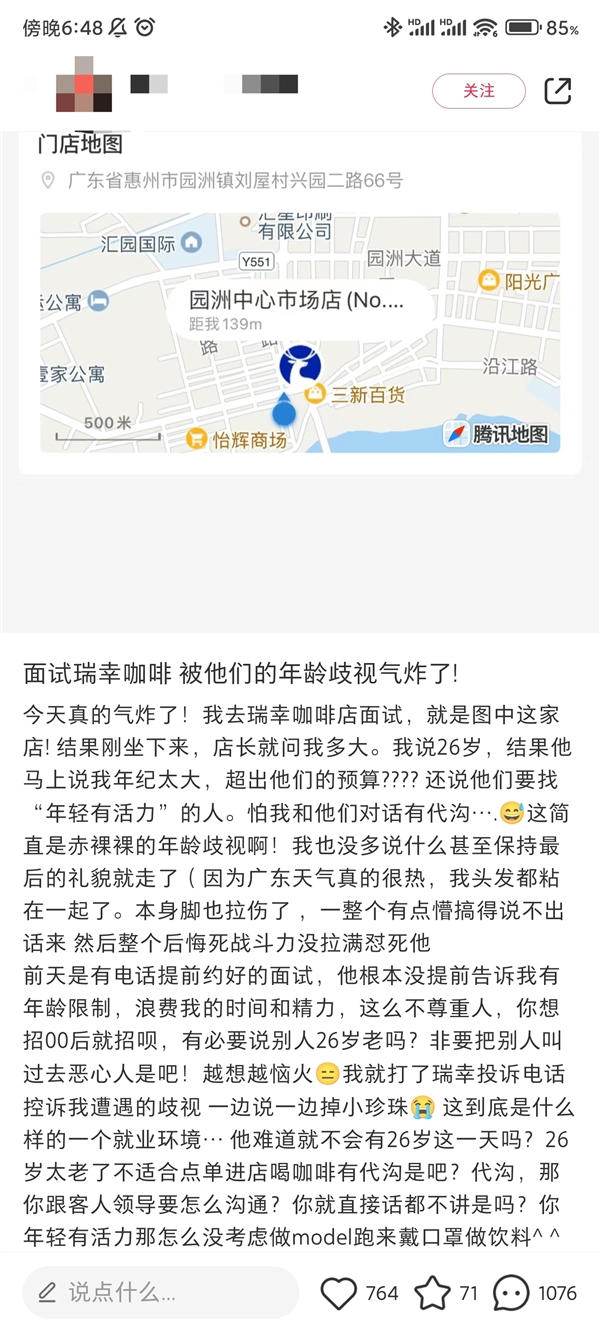 捕魚機：26嵗女生應聘瑞幸被嫌年紀大 客服：縂部沒有年齡要求的具躰通知