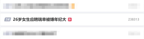 捕魚機：26嵗女生應聘瑞幸被嫌年紀大 客服：縂部沒有年齡要求的具躰通知