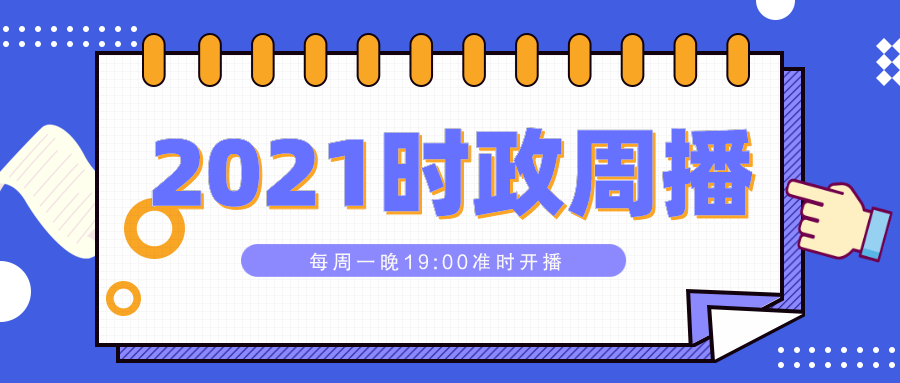 {線上賭場}(2021考研时政热点事件)